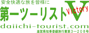 安全快適な旅を皆様に 第一ツーリストVictory 滋賀県知事登録旅行業第2-208号
